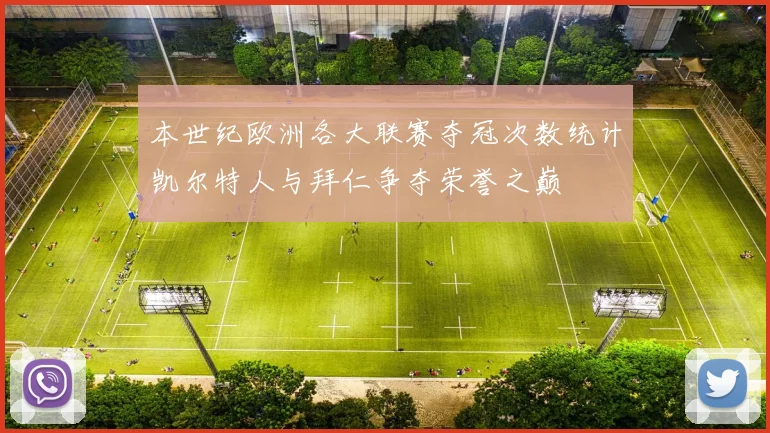 本世纪欧洲各大联赛夺冠次数统计凯尔特人与拜仁争夺荣誉之巅