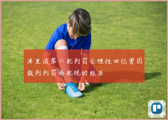 库里谈第六犯判罚合理性回忆曾因裁判判罚而犯规的经历