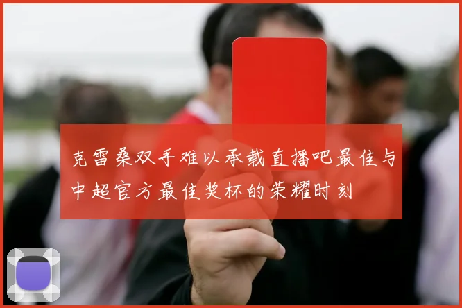克雷桑双手难以承载直播吧最佳与中超官方最佳奖杯的荣耀时刻