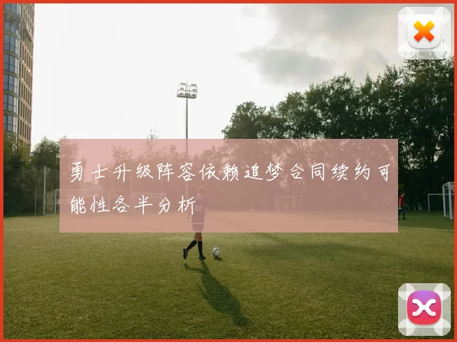 勇士升级阵容依赖追梦合同续约可能性各半分析