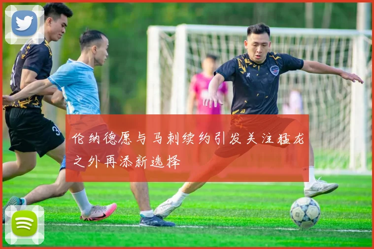 伦纳德愿与马刺续约引发关注猛龙之外再添新选择